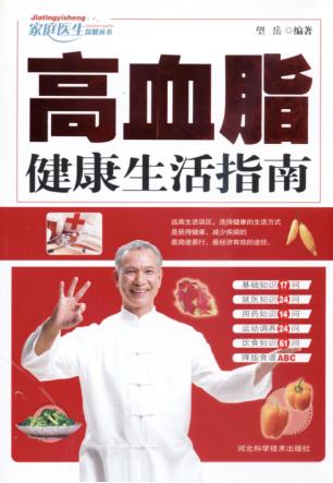 高血脂健康生活指南 封面