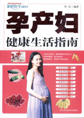 孕产妇健康生活指南 封面