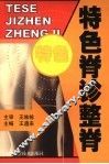 特色脊诊整脊 封面