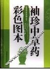 袖珍中草药彩色图本 封面