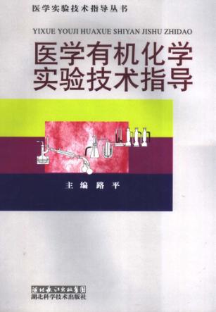 医学有机化学实验技术指导 封面
