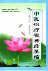 中医治疗视神经萎缩 封面