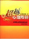 超越心理障碍 封面