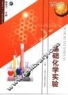 基础化学实验 封面