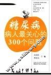 糖尿病病人最关心的300个问题 封面