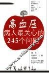 高血压病人最关心的245个问题 封面