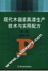 现代木器家具漆生产技术与实用配方  第2版 封面