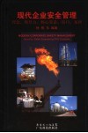 现代企业安全管理  理念、领导力、核心要素、技巧、案例 封面