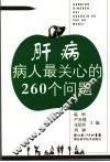 肝病病人最关心的260个问题 封面