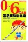 0-6岁儿童常见病防治必读 封面