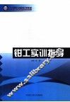 钳工实训指导 封面