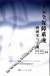 水安全保障系统的研究与实现 封面