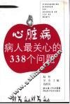 心脏病病人最关心的338个问题 封面