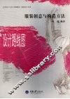 服装创意与构造方法 封面