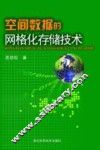 空间数据的网格化存储技术 封面