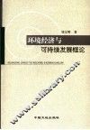 环境经济与可持续发展概论 封面