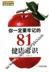 你一定要牢记的81个健康常识 封面