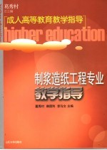制浆造纸工程专业教学指导 封面