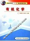 有机化学 封面