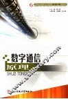 数字通信原理 封面