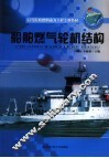 船舶燃气轮机结构 封面