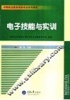 电子技能与实训 封面