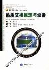 热质交换原理与设备 封面