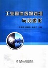 工业固体废物处理与资源化 封面
