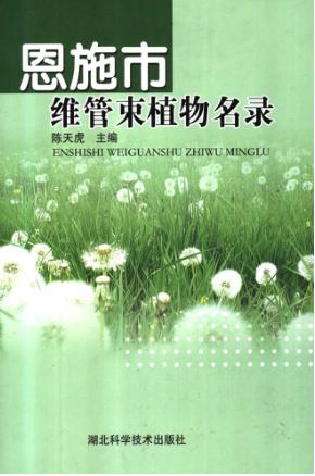 恩施市维管束植物名录 封面