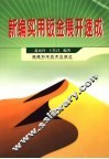 新编实用钣金展开速成 封面