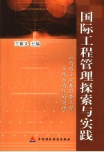 国际工程管理探索与实践  山西省万家寨引黄工程全线自动化的实现 封面
