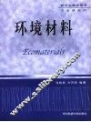 环境材料 封面