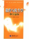 遗传与优生学学习指导 封面