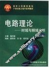 电路理论  时域与频域分析 封面