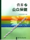 营养与公众保健 封面