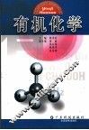 有机化学 封面