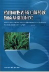 药用植物香鳞毛蕨药效物质基础的研究 封面