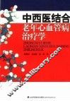 中西医结合老年心血管病治疗学 封面