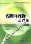 药理与药物治疗学 封面