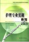 护理专业实训教程 封面