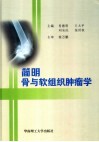 简明骨与软组织肿瘤学 封面
