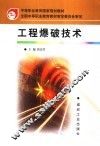 工程爆破技术 封面