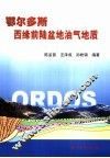 鄂尔多斯西缘前陆盆地油气地质 封面