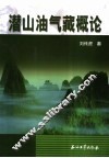 潜山油气藏概论 封面