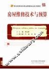 房屋维修技术与预算 封面