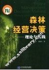 森林经营决策 理论与实践 theory and application 封面