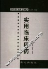 实用临床用药 封面