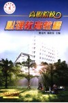 高职院校心理教育教程 封面