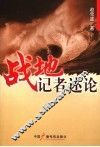 战地记者述论 封面