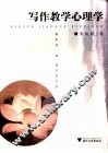 写作教学心理学 封面